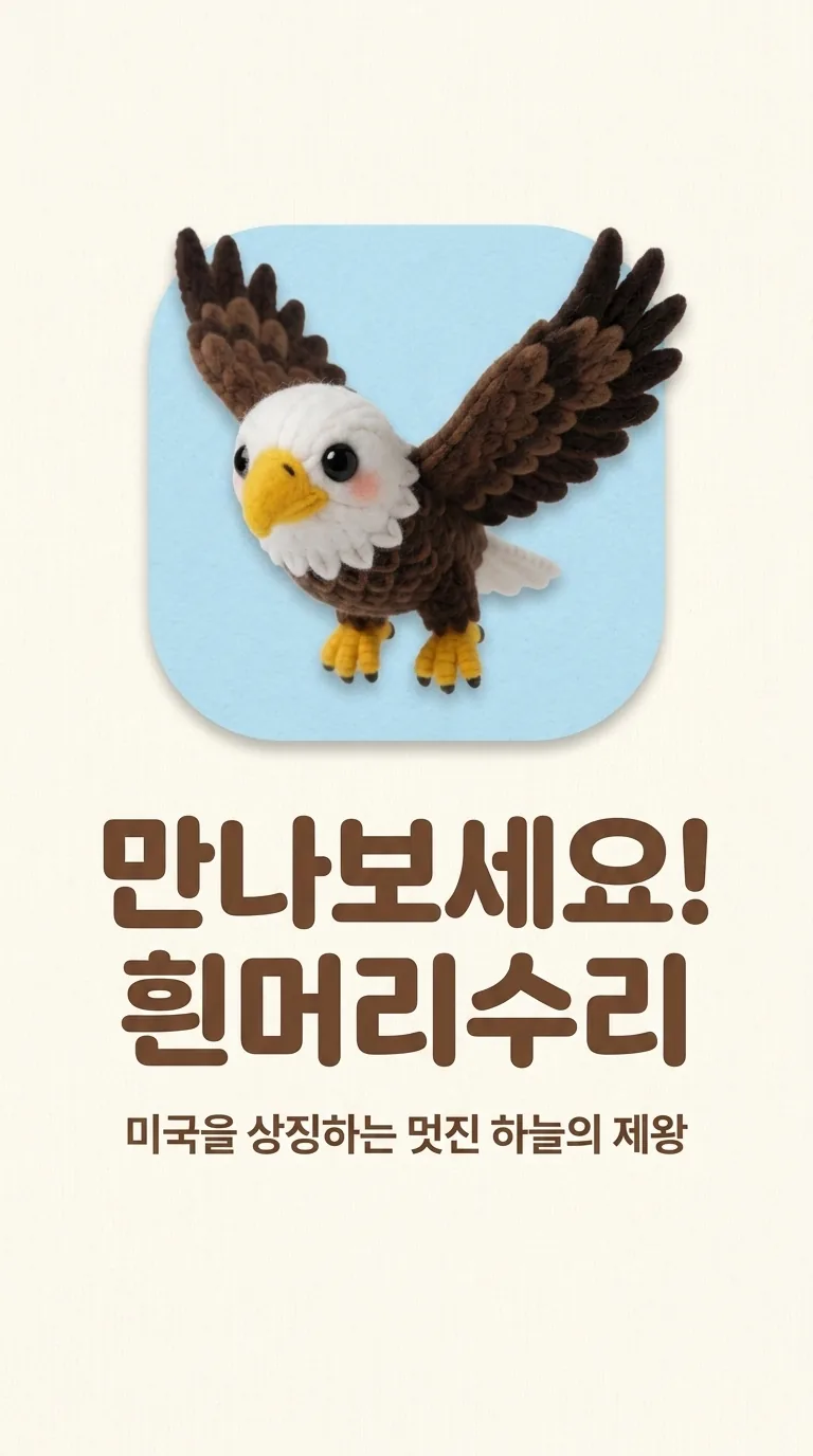 만나보세요! 흰머리수리 — 미국을 상징하는 멋진 하늘의 제왕