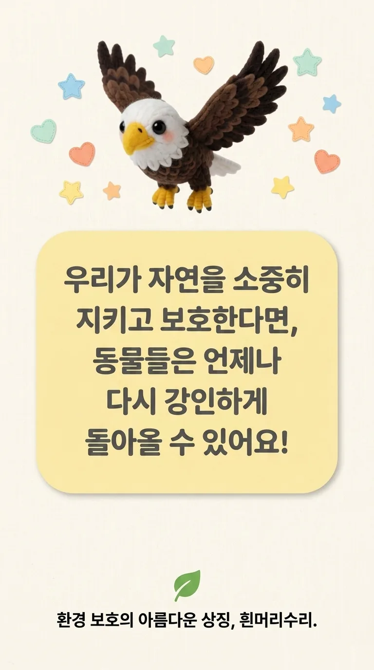 우리가 자연을 소중히 지키고 보호한다면, 동물들은 언제나 다시 강인하게 돌아올 수 있어요!