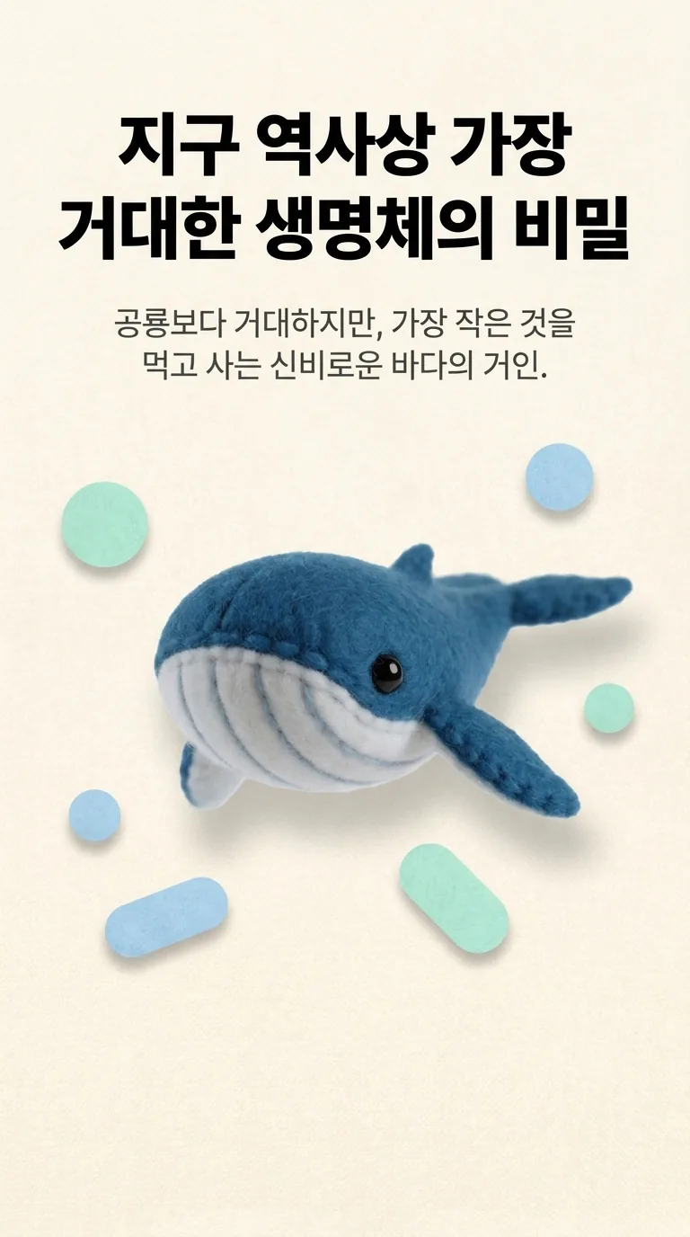 지구 역사상 가장 거대한 생명체의 비밀 — 공룡보다 거대하지만, 가장 작은 것을 먹고 사는 신비로운 바다의 거인.