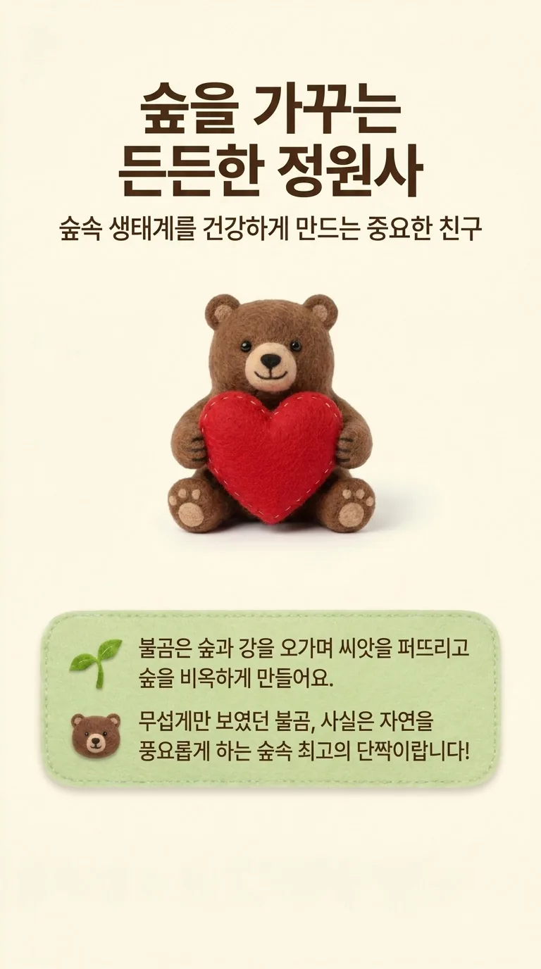 숲을 가꾸는 든든한 정원사 — 숲속 생태계를 건강하게 만드는 중요한 친구
