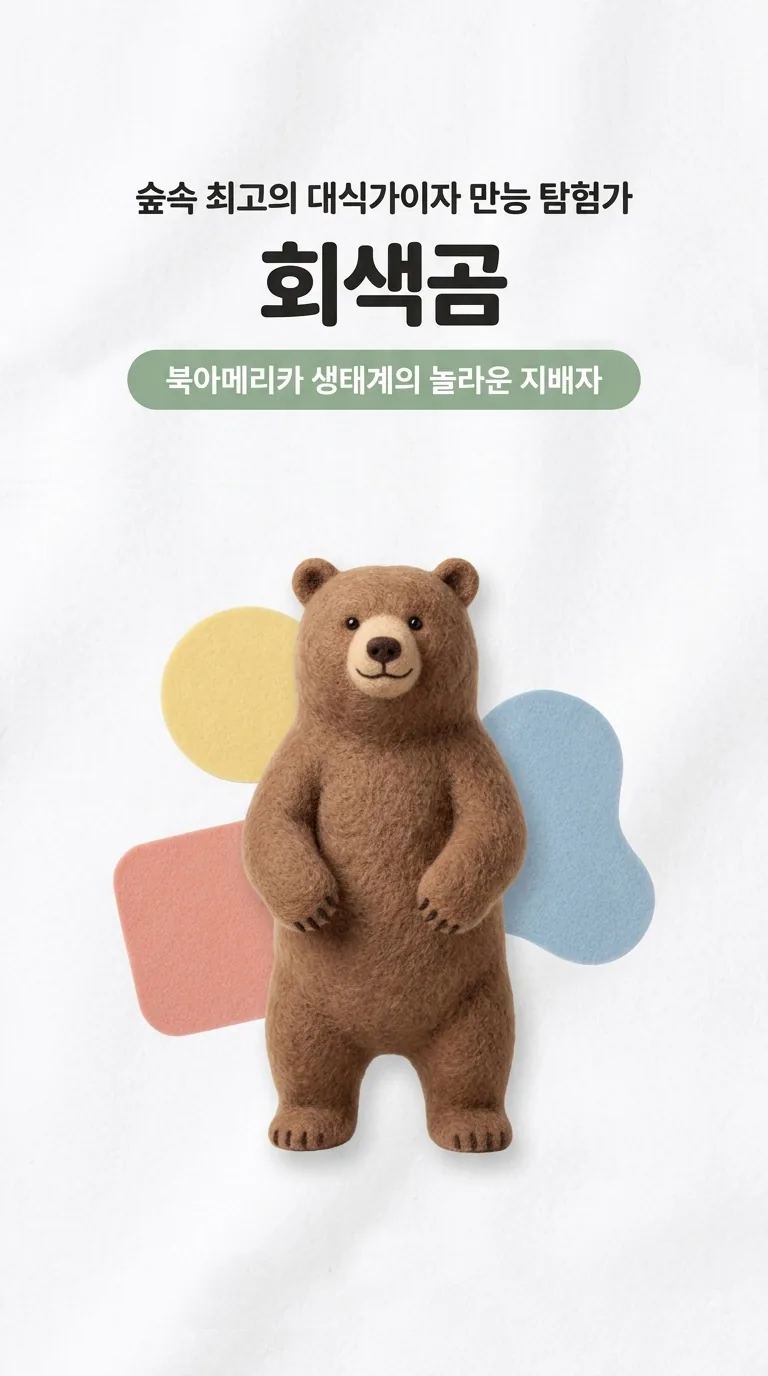 숲속 최고의 대식가이자 만능 탐험가 회색곰 — 북아메리카 생태계의 놀라운 지배자