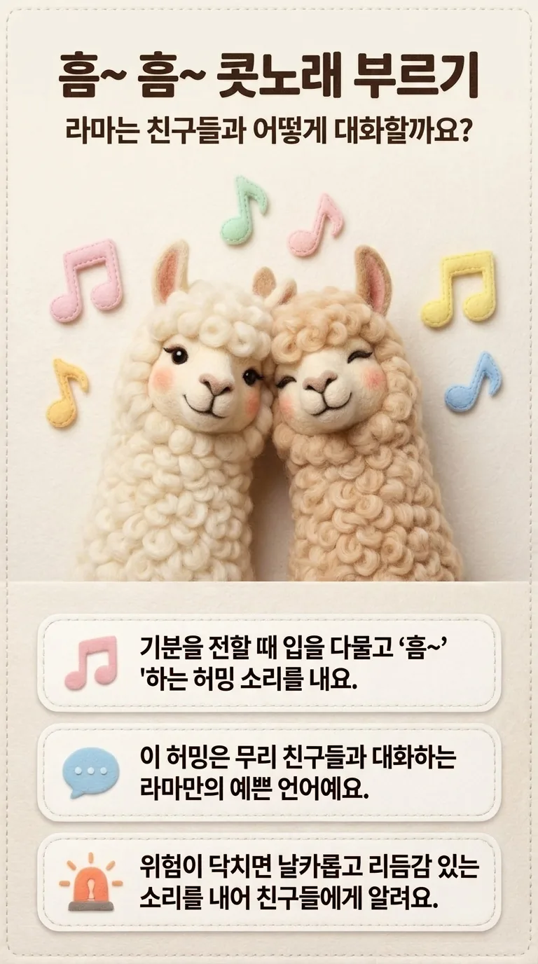 흠~ 흠~ 콧노래 부르기 — 라마는 친구들과 어떻게 대화할까요?