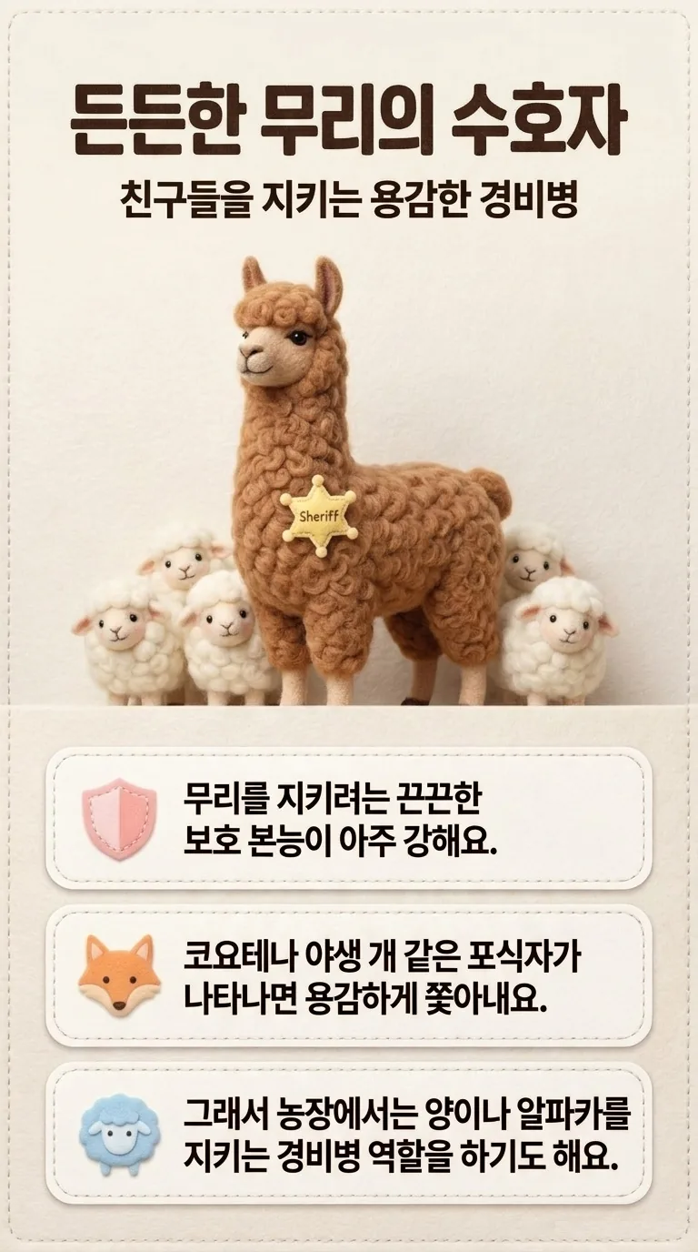 든든한 무리의 수호자 — 친구들을 지키는 용감한 경비병