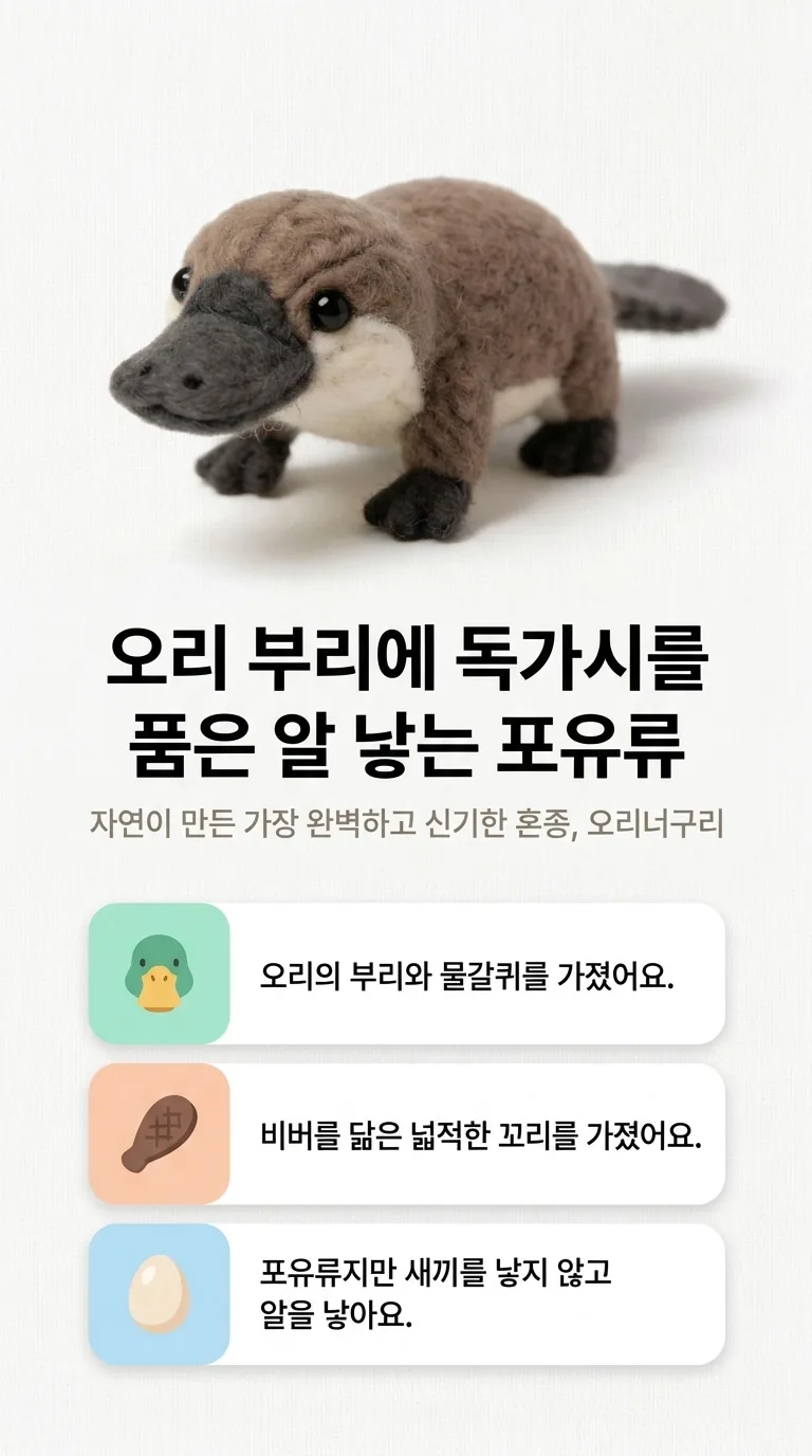 오리 부리에 독가시를 품은 알 낳는 포유류 — 자연이 만든 가장 완벽하고 신기한 혼종, 오리너구리