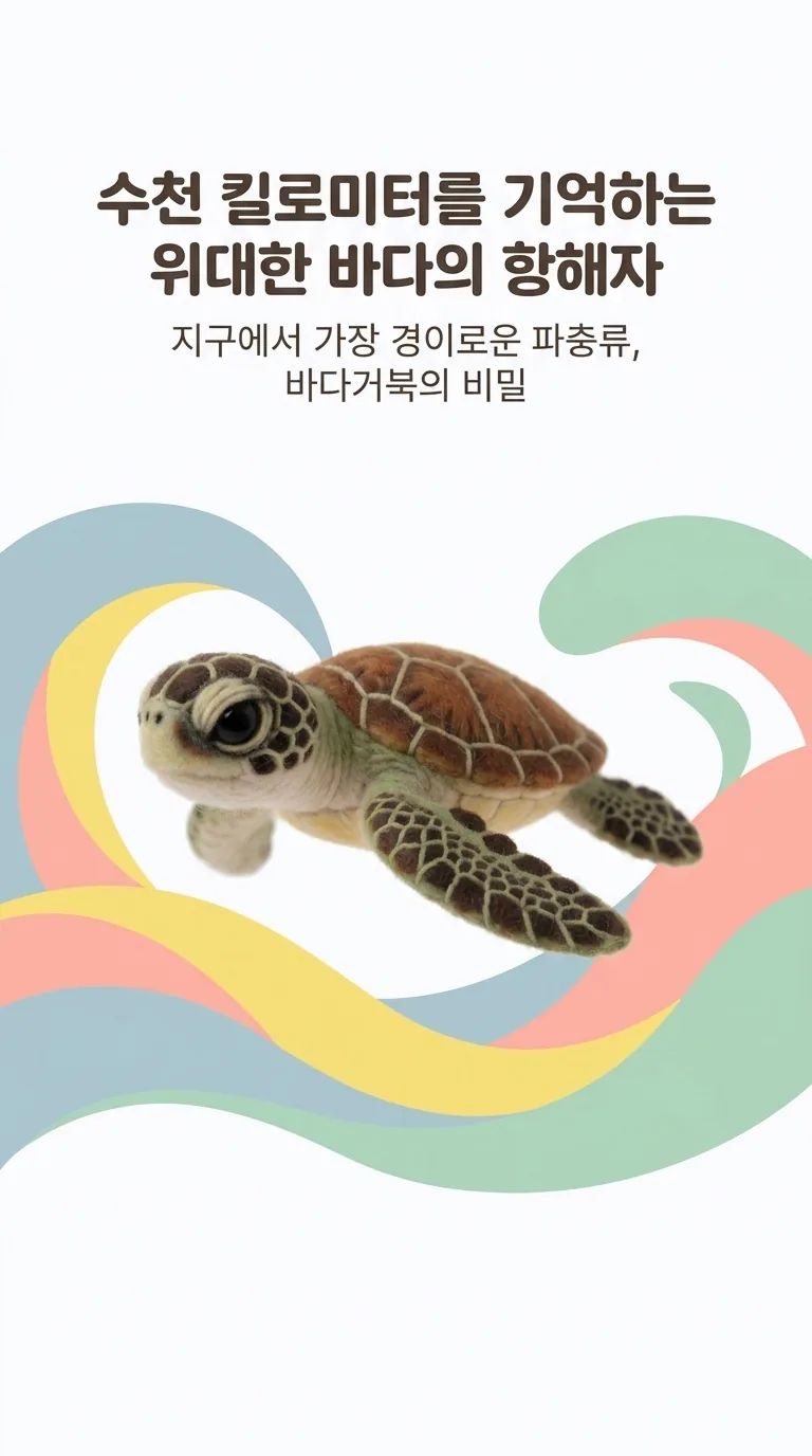 수천 킬로미터를 기억하는 위대한 바다의 항해자 — 지구에서 가장 경이로운 파충류, 바다거북의 비밀