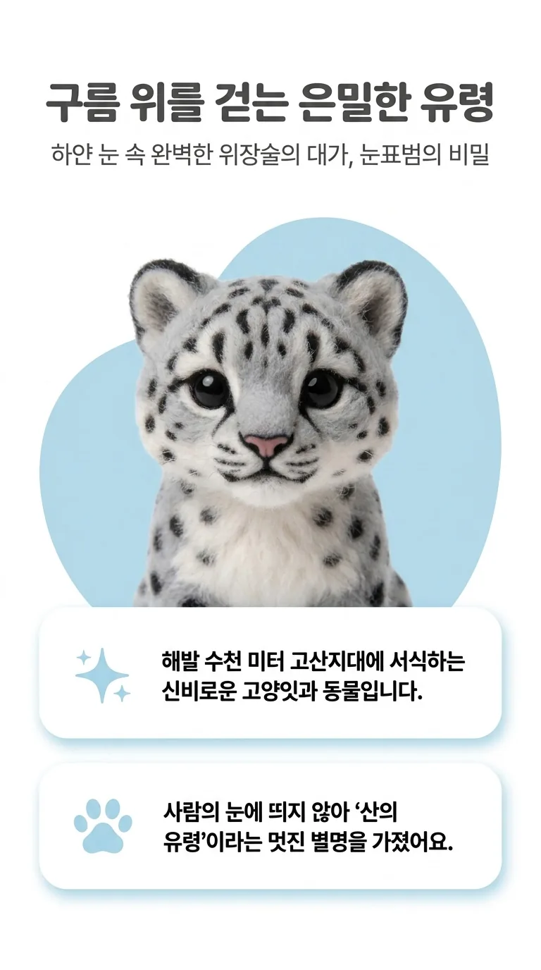 구름 위를 걷는 은밀한 유령 — 하얀 눈 속 완벽한 위장술의 대가, 눈표범의 비밀